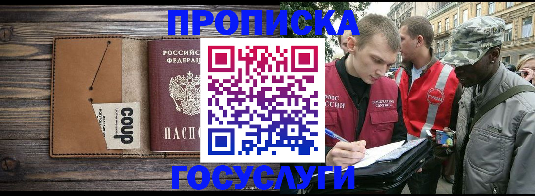 купить прописку в Мурино